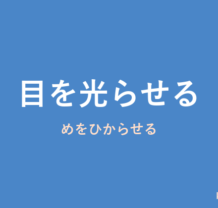 「目を光らせる」の意味・由来・例文を解説した記事のアイキャッチ画像