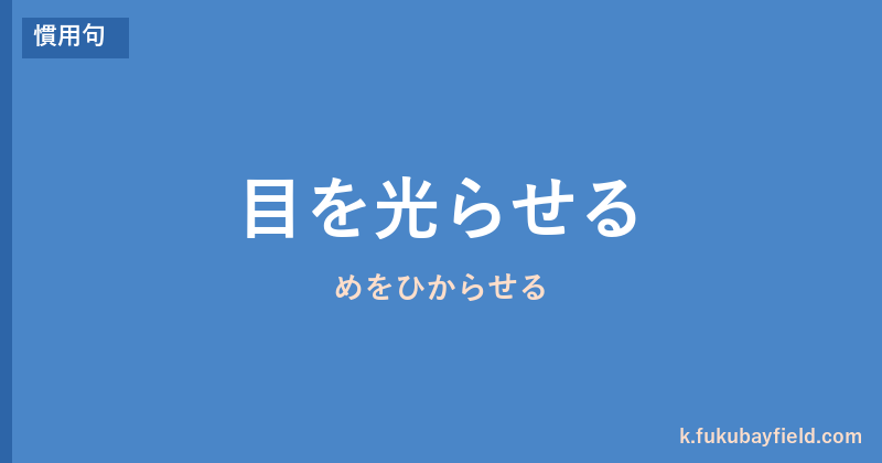 「目を光らせる」の意味・由来・例文を解説した記事のアイキャッチ画像