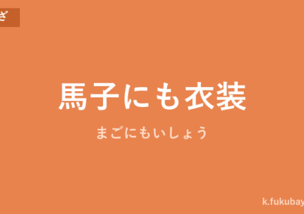 「馬子にも衣装」の意味・由来・例文を解説した記事のアイキャッチ画像