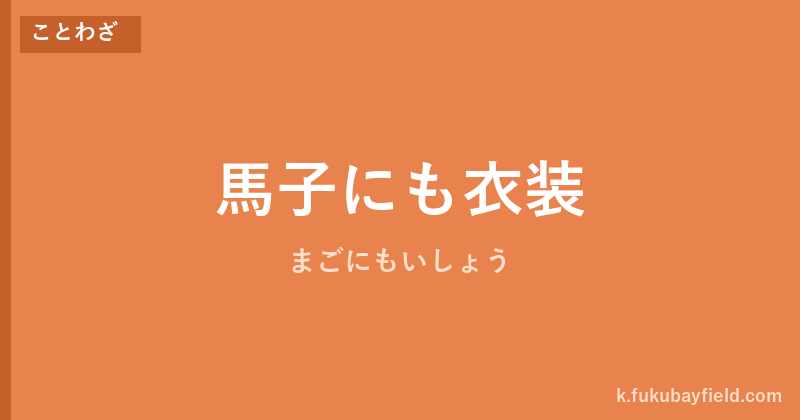 「馬子にも衣装」の意味・由来・例文を解説した記事のアイキャッチ画像