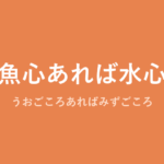「魚心あれば水心」の意味・由来・例文を解説した記事のアイキャッチ画像