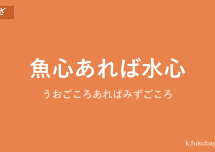 「魚心あれば水心」の意味・由来・例文を解説した記事のアイキャッチ画像