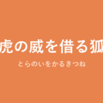 「虎の威を借る狐」の意味・由来・例文を解説した記事のアイキャッチ画像