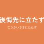 「後悔先に立たず」の意味・由来・例文を解説した記事のアイキャッチ画像