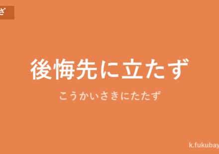 「後悔先に立たず」の意味・由来・例文を解説した記事のアイキャッチ画像