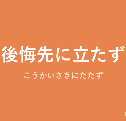 「後悔先に立たず」の意味・由来・例文を解説した記事のアイキャッチ画像