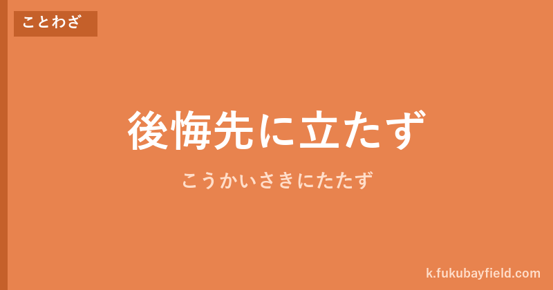 「後悔先に立たず」の意味・由来・例文を解説した記事のアイキャッチ画像