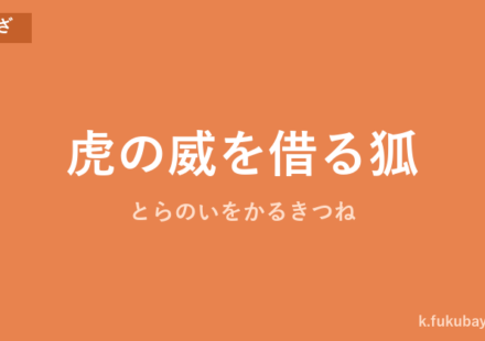 「虎の威を借る狐」の意味・由来・例文を解説した記事のアイキャッチ画像