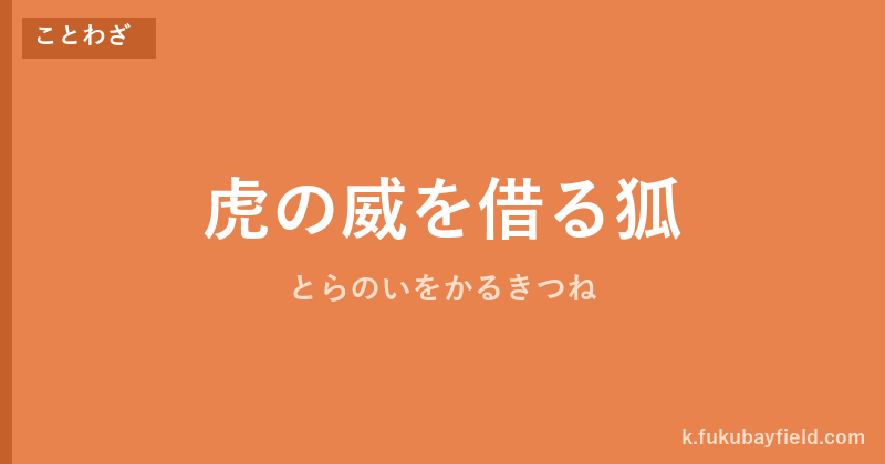 「虎の威を借る狐」の意味・由来・例文を解説した記事のアイキャッチ画像