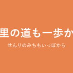 「千里の道も一歩から」の意味・由来・例文を解説した記事のアイキャッチ画像