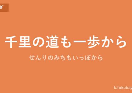 「千里の道も一歩から」の意味・由来・例文を解説した記事のアイキャッチ画像