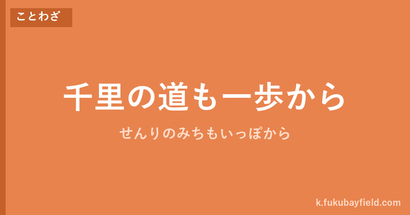 「千里の道も一歩から」の意味・由来・例文を解説した記事のアイキャッチ画像