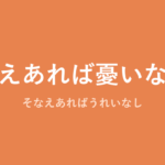 「備えあれば憂いなし」の意味・由来・例文を解説した記事のアイキャッチ画像