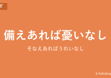 「備えあれば憂いなし」の意味・由来・例文を解説した記事のアイキャッチ画像