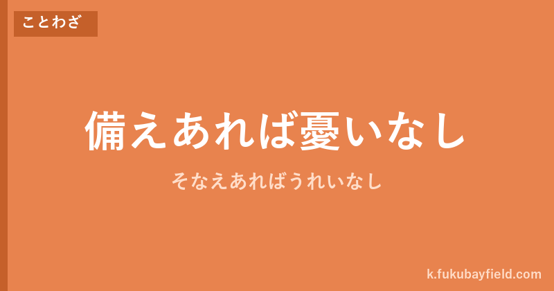 「備えあれば憂いなし」の意味・由来・例文を解説した記事のアイキャッチ画像