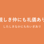 「親しき仲にも礼儀あり」の意味・由来・例文を解説した記事のアイキャッチ画像