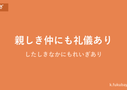 「親しき仲にも礼儀あり」の意味・由来・例文を解説した記事のアイキャッチ画像