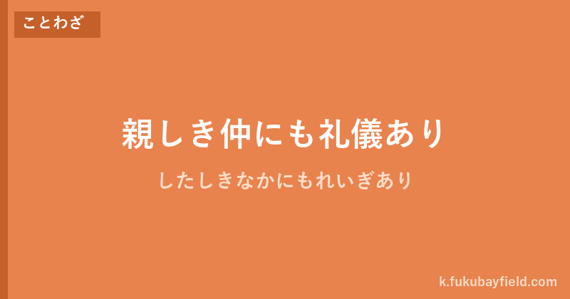 「親しき仲にも礼儀あり」の意味・由来・例文を解説した記事のアイキャッチ画像