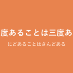 「二度あることは三度ある」の意味・由来・例文を解説した記事のアイキャッチ画像