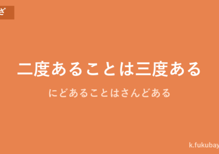 「二度あることは三度ある」の意味・由来・例文を解説した記事のアイキャッチ画像