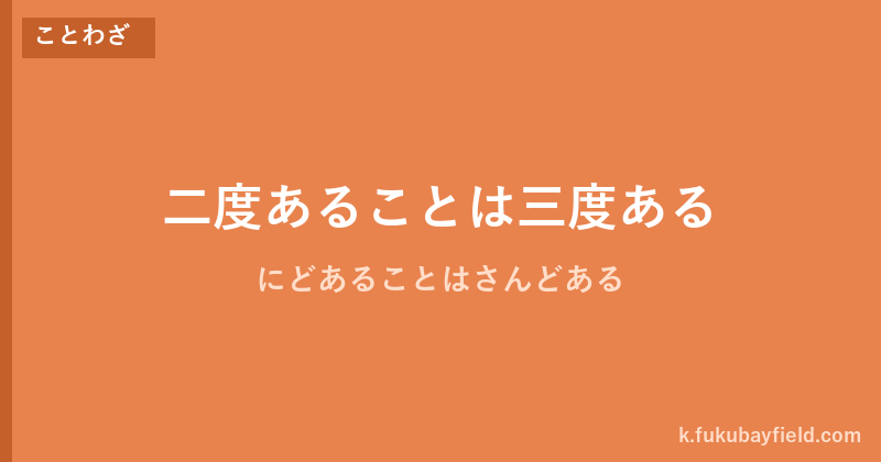 「二度あることは三度ある」の意味・由来・例文を解説した記事のアイキャッチ画像
